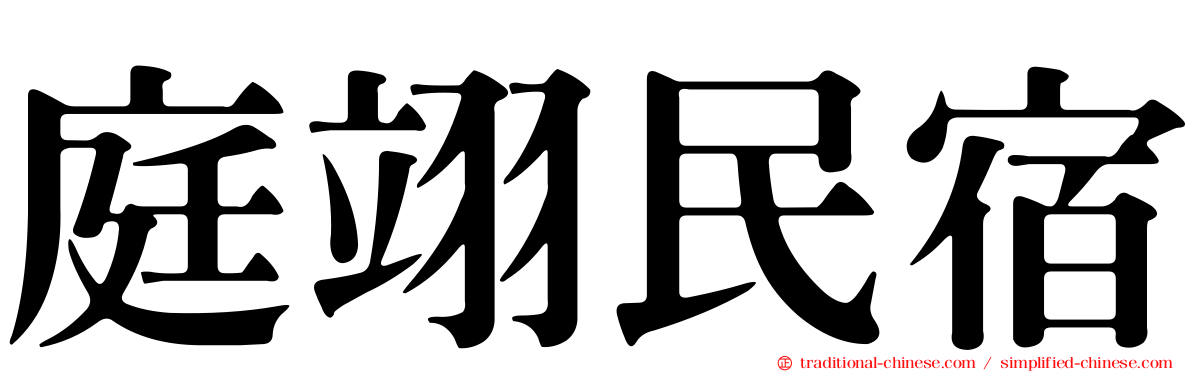 庭翊民宿