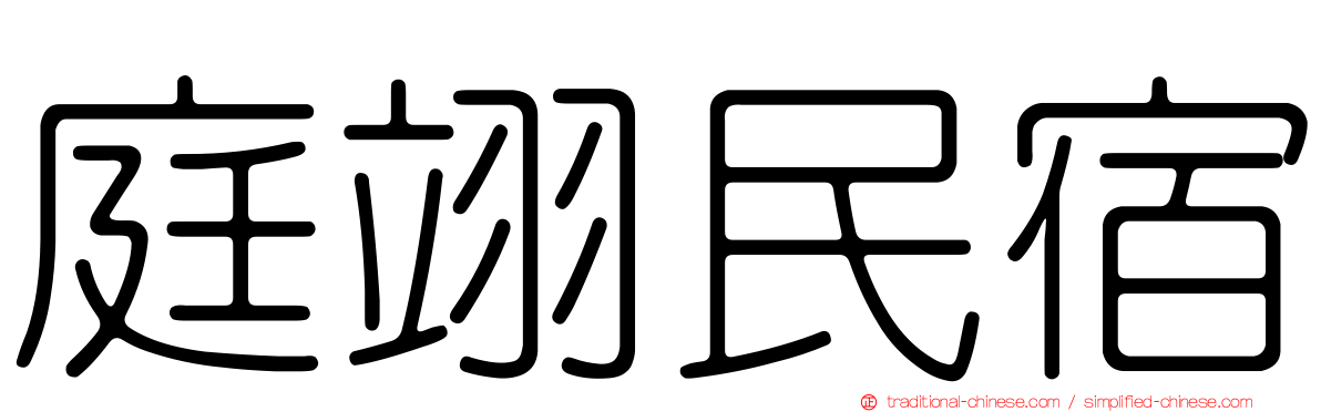 庭翊民宿