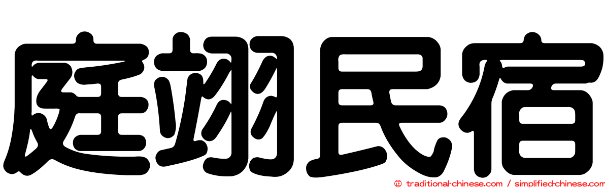 庭翊民宿