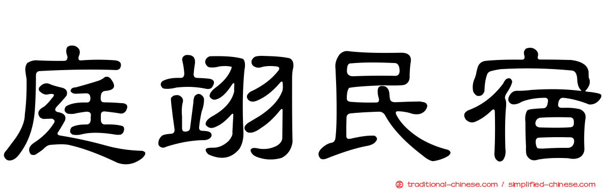 庭翊民宿