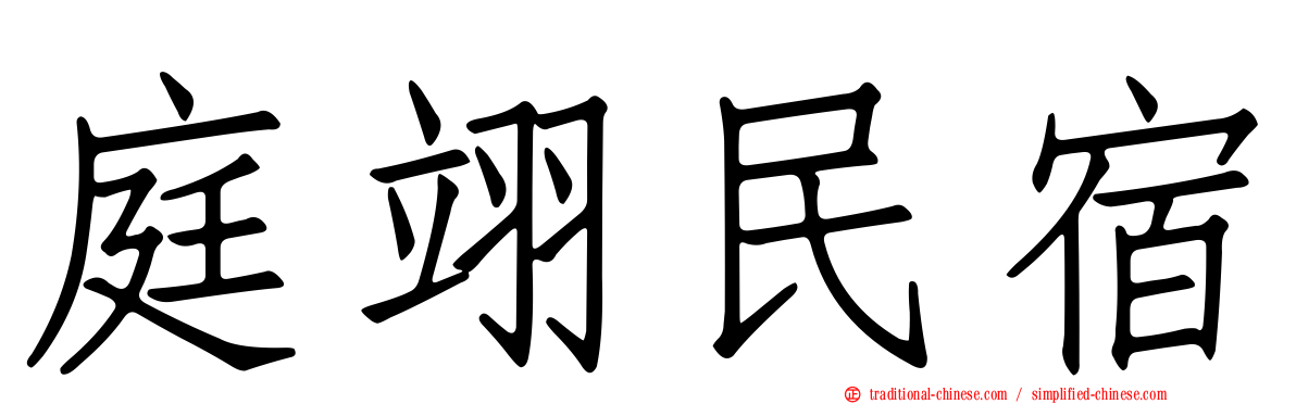 庭翊民宿