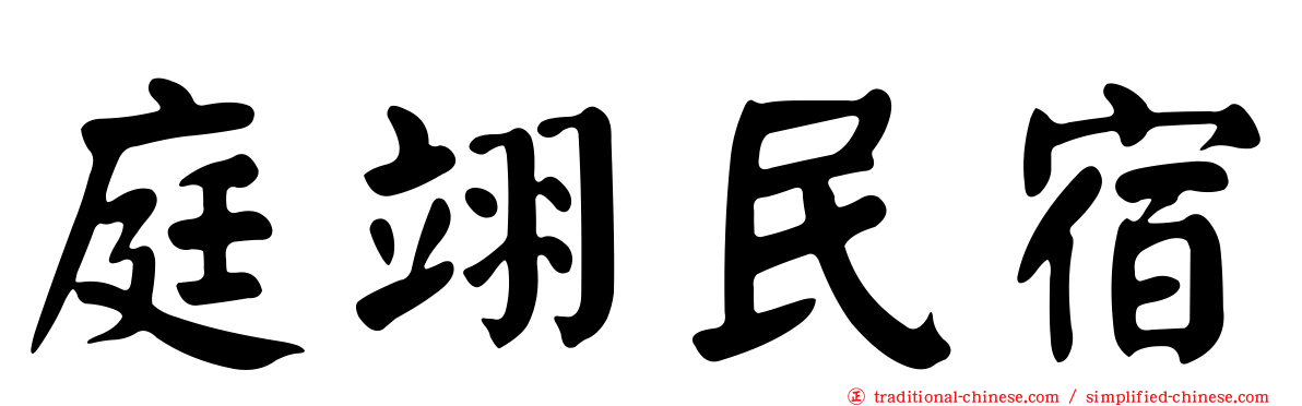 庭翊民宿