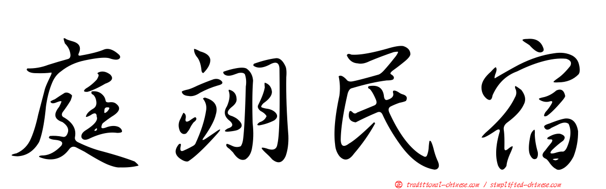 庭翊民宿