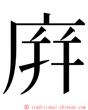 庰 ming font