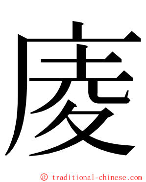 庱 ming font