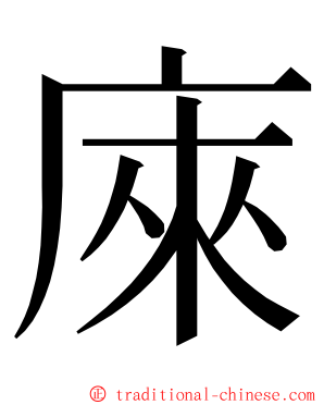 庲 ming font