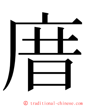 庴 ming font