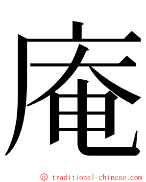 庵 ming font