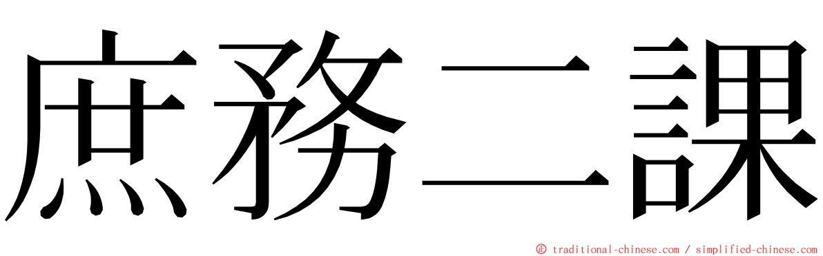 庶務二課 ming font