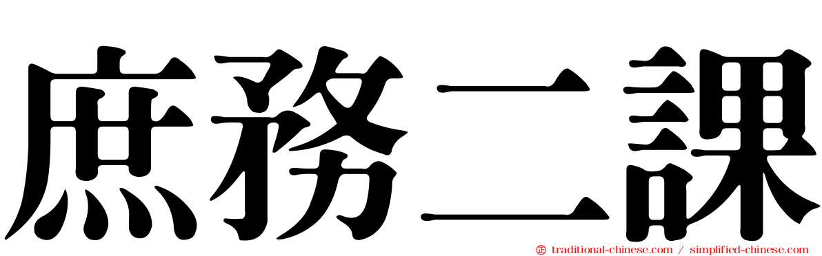 庶務二課