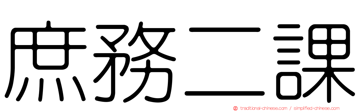 庶務二課