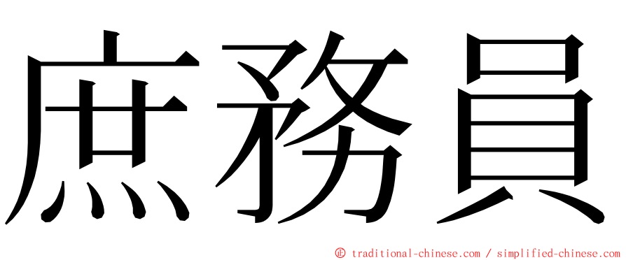 庶務員 ming font