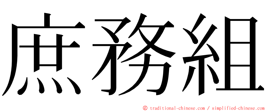 庶務組 ming font