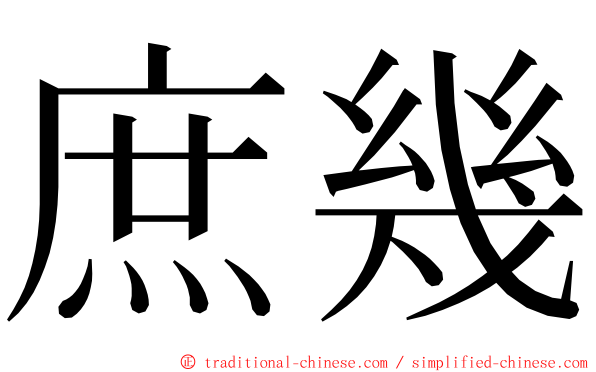 庶幾 ming font