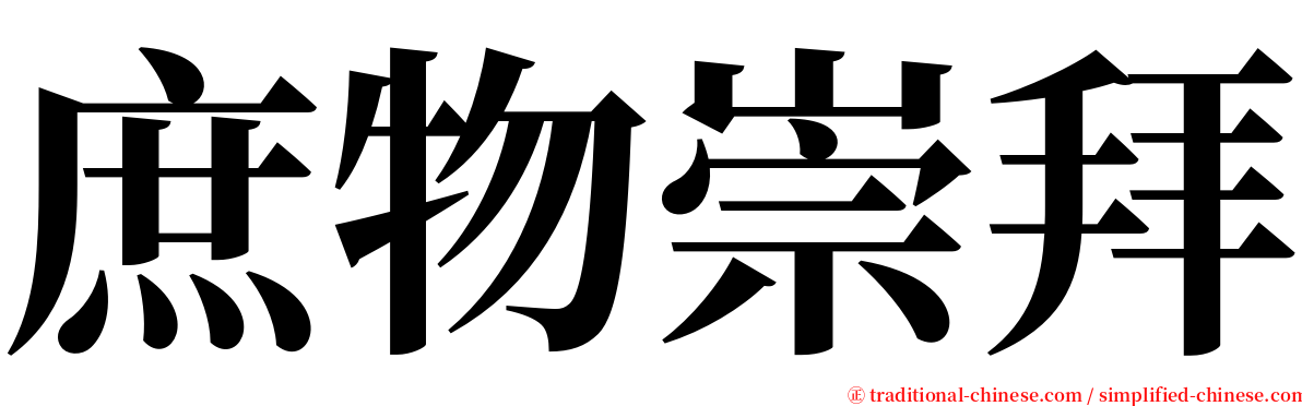 庶物崇拜 serif font