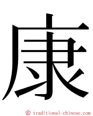 康 ming font