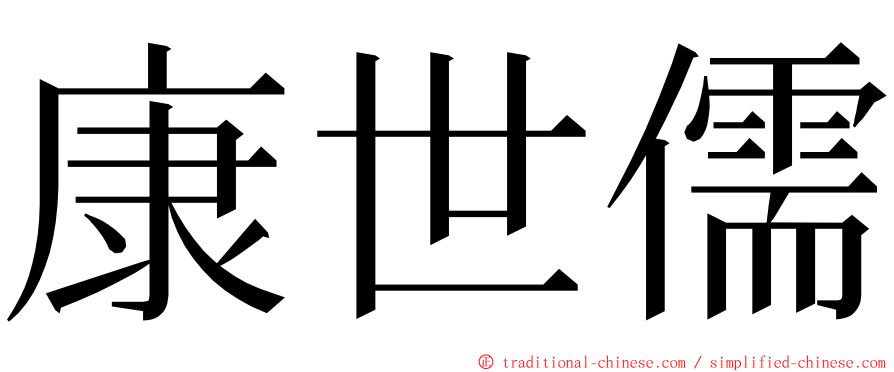 康世儒 ming font