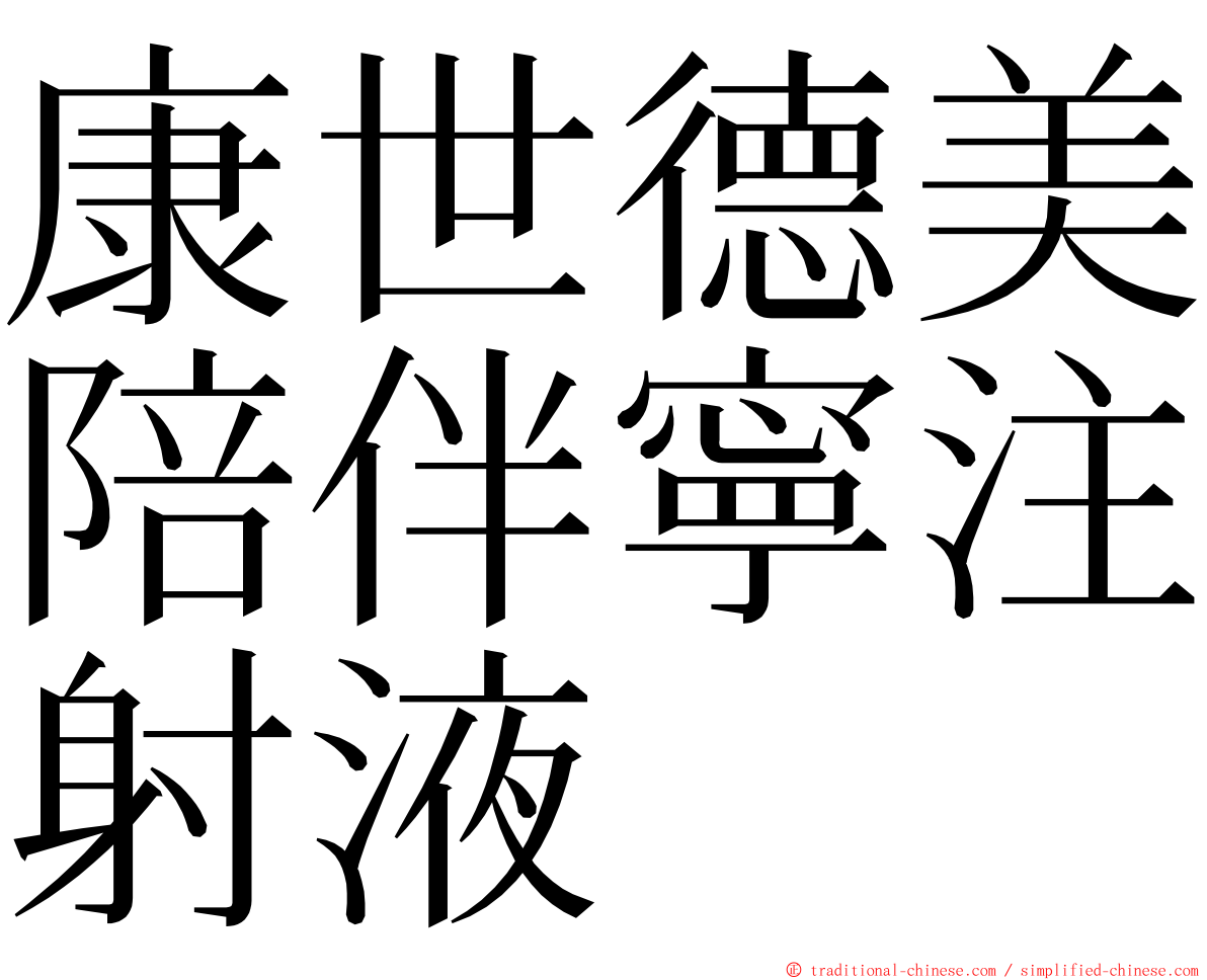 康世德美陪伴寧注射液 ming font