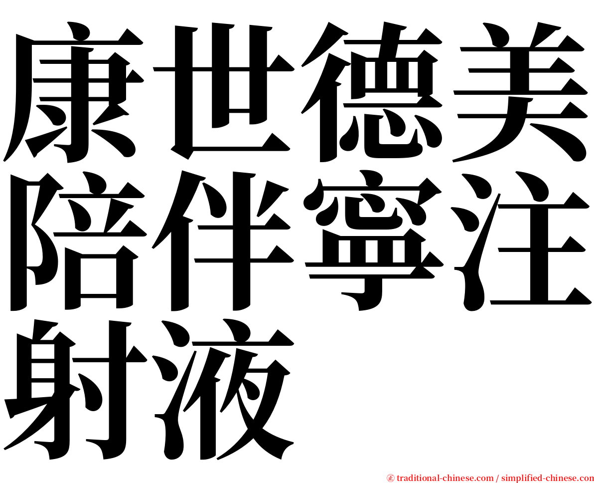 康世德美陪伴寧注射液 serif font