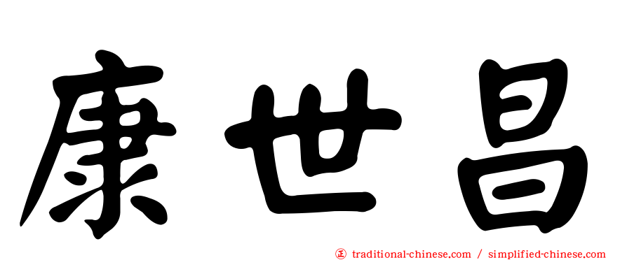 康世昌