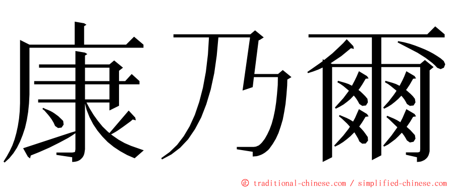 康乃爾 ming font