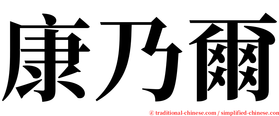 康乃爾 serif font