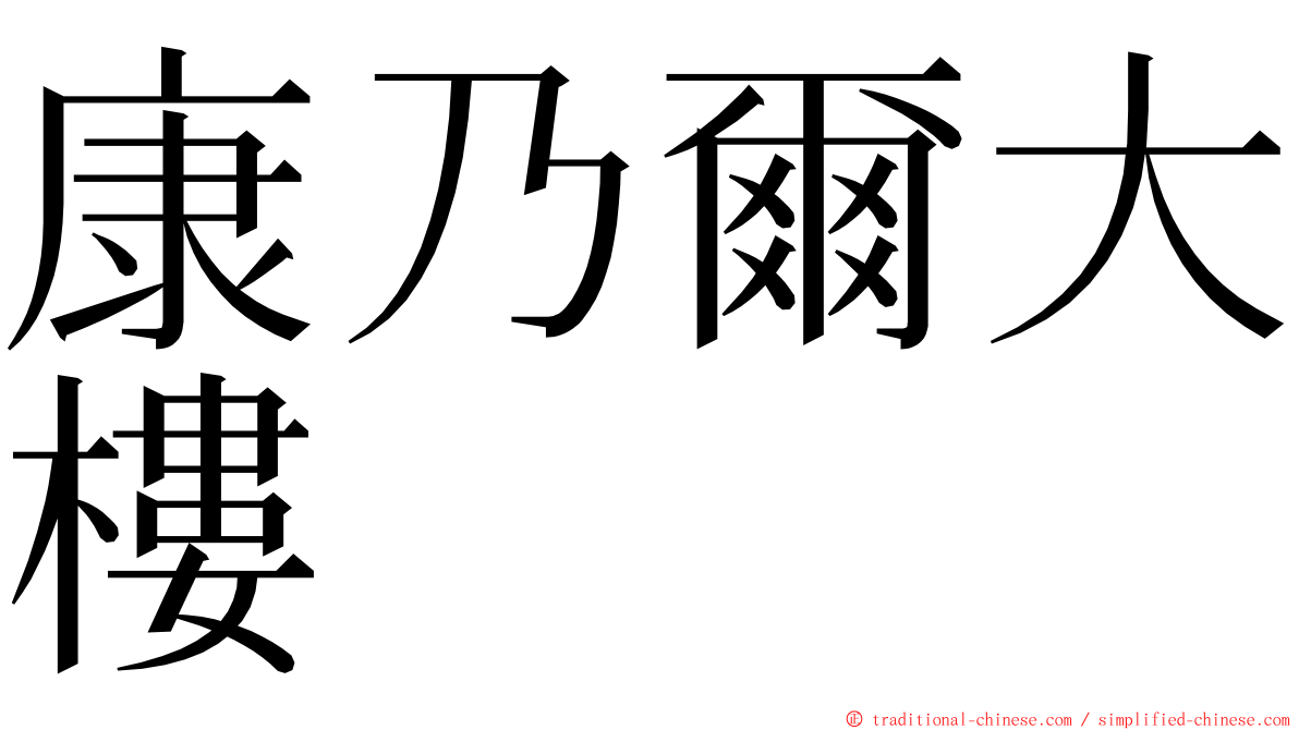 康乃爾大樓 ming font