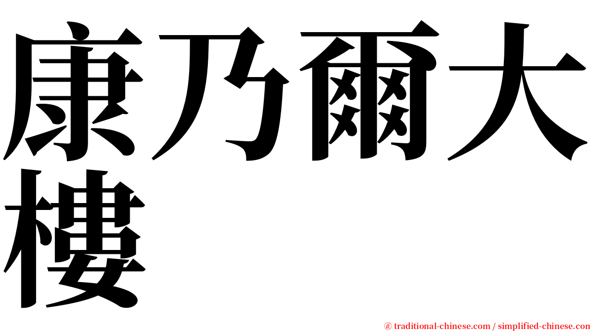 康乃爾大樓 serif font