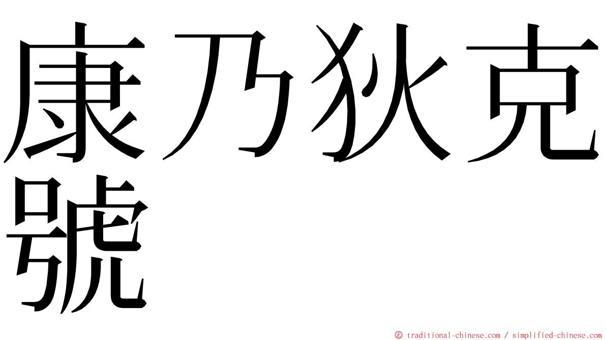 康乃狄克號 ming font