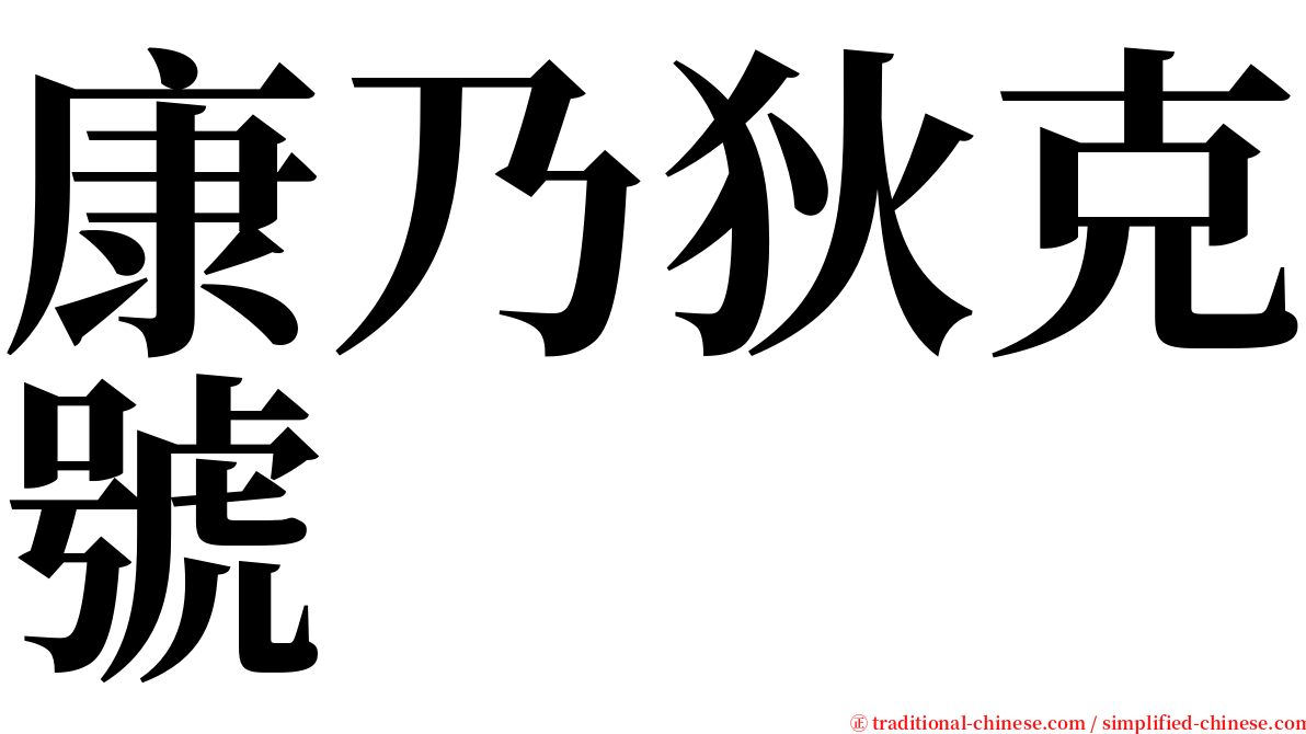 康乃狄克號 serif font