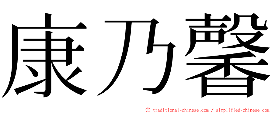 康乃馨 ming font