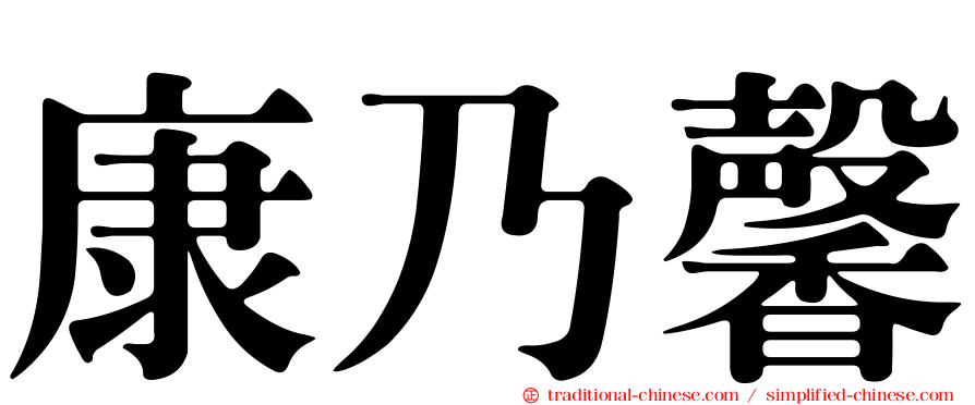 康乃馨