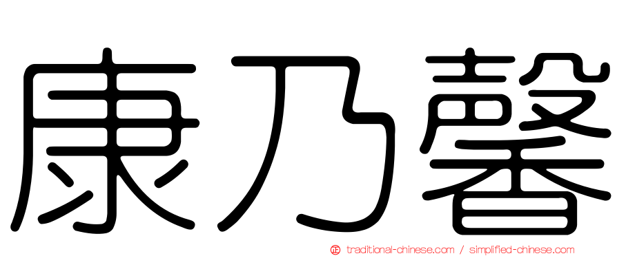 康乃馨