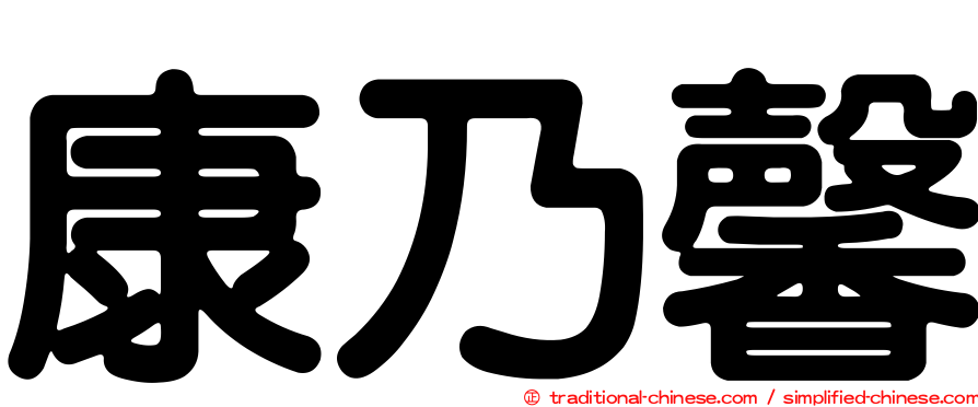 康乃馨