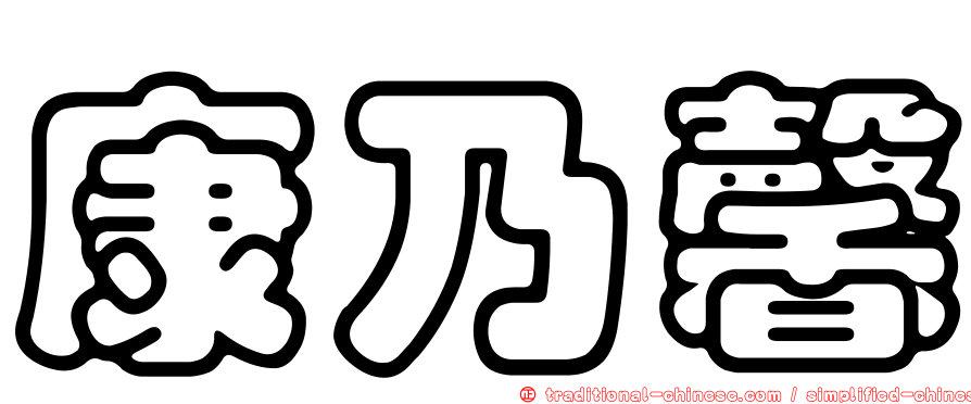 康乃馨