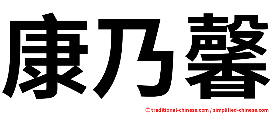 康乃馨