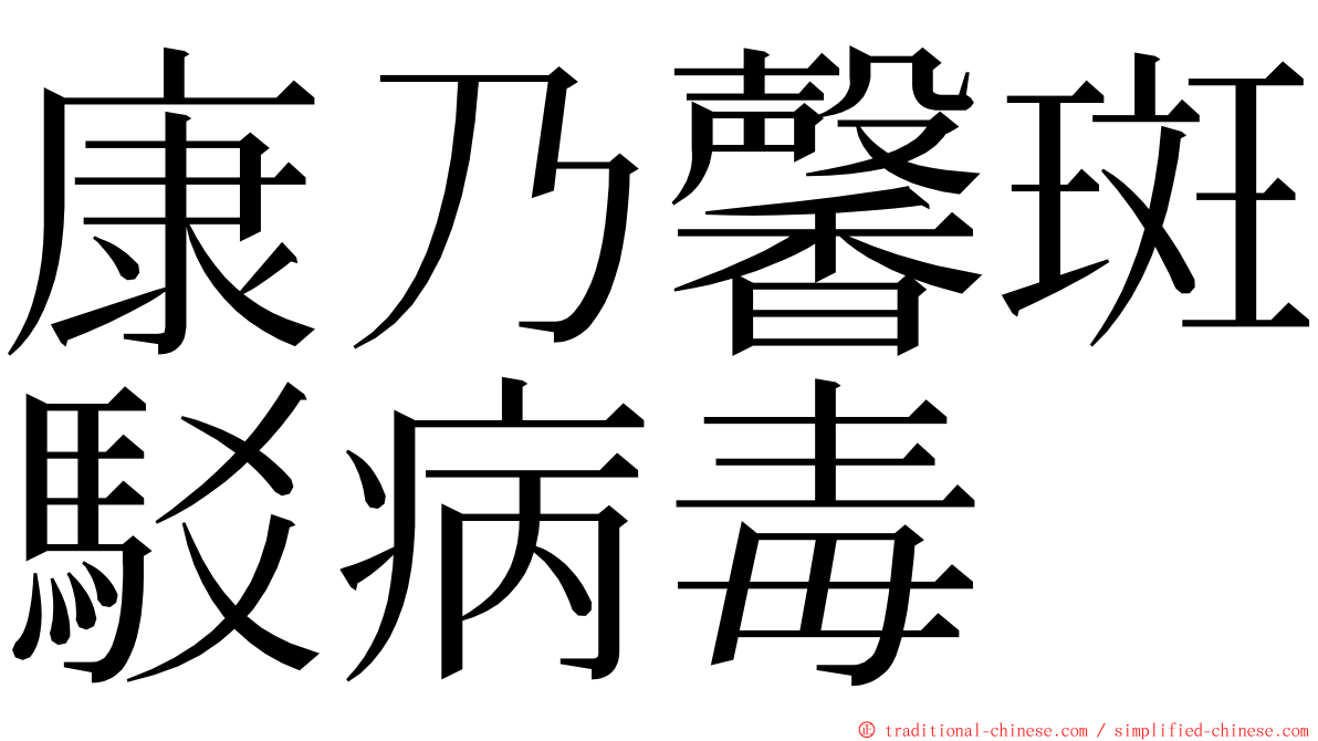 康乃馨斑駁病毒 ming font