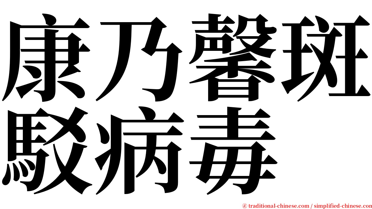 康乃馨斑駁病毒 serif font