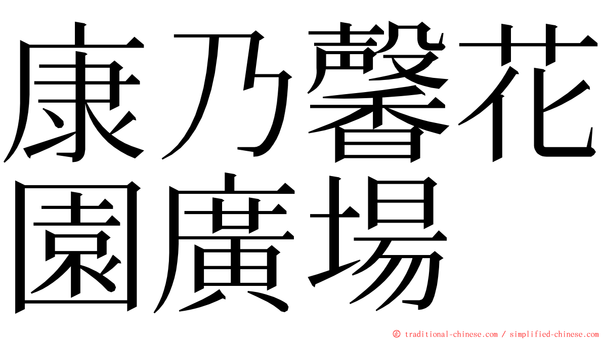 康乃馨花園廣場 ming font