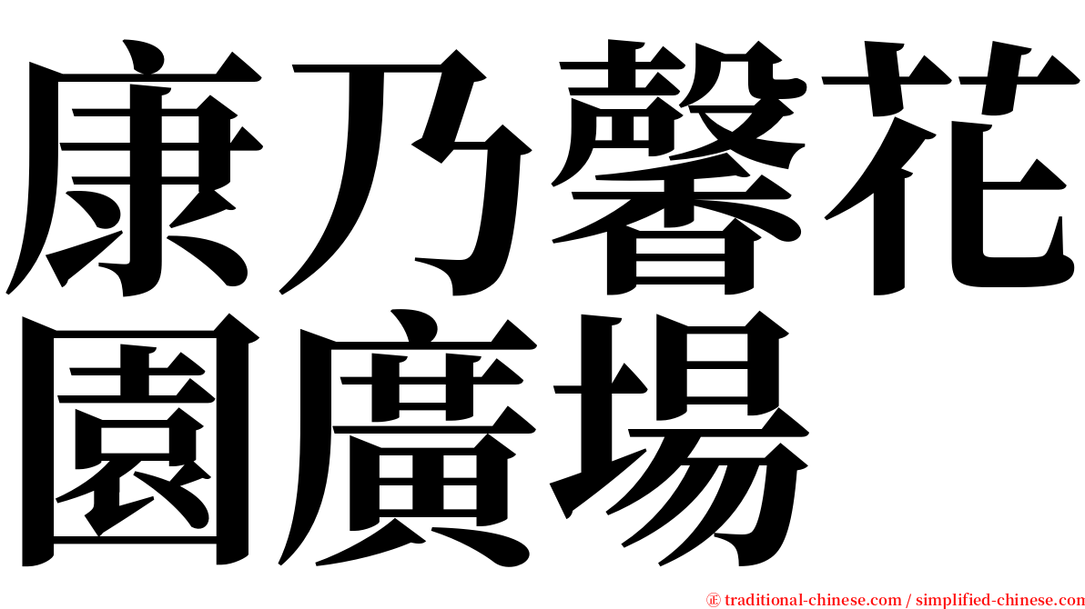 康乃馨花園廣場 serif font