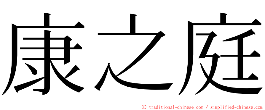 康之庭 ming font