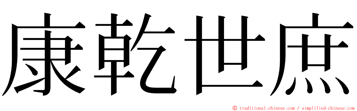 康乾世庶 ming font