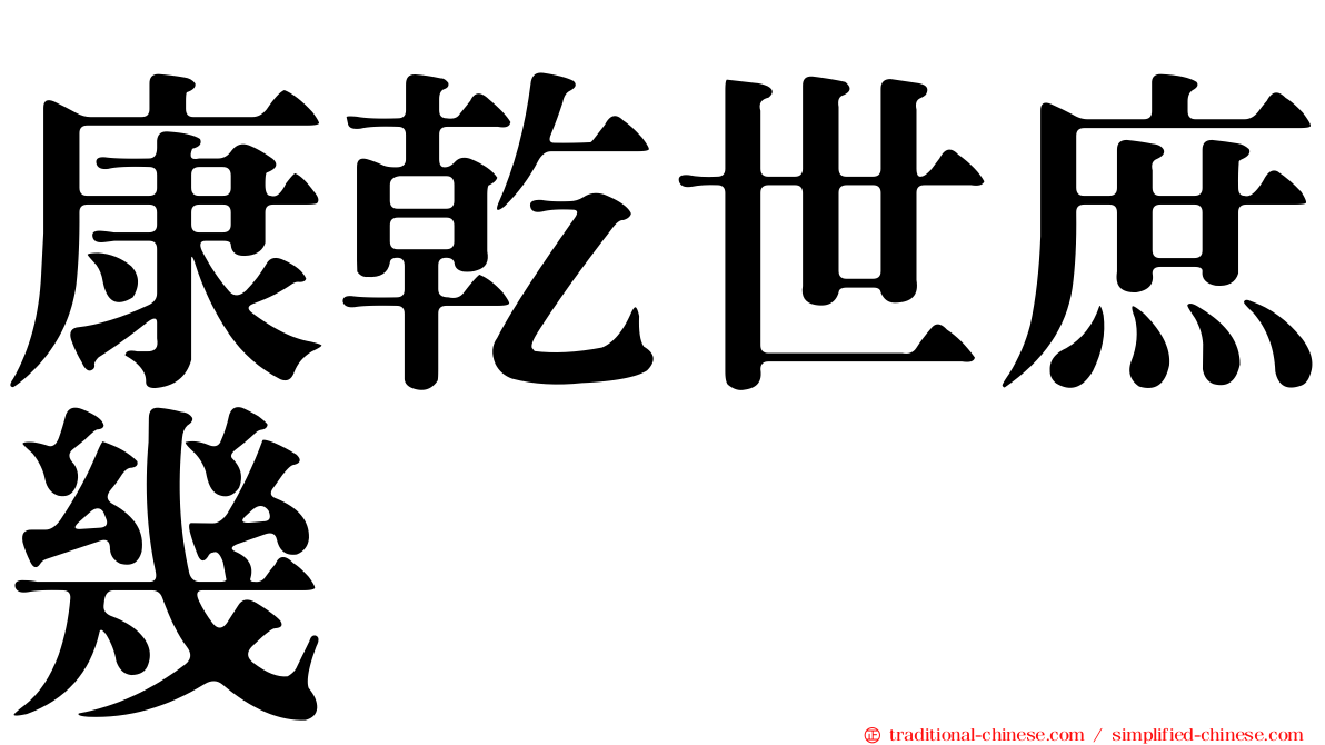 康乾世庶幾