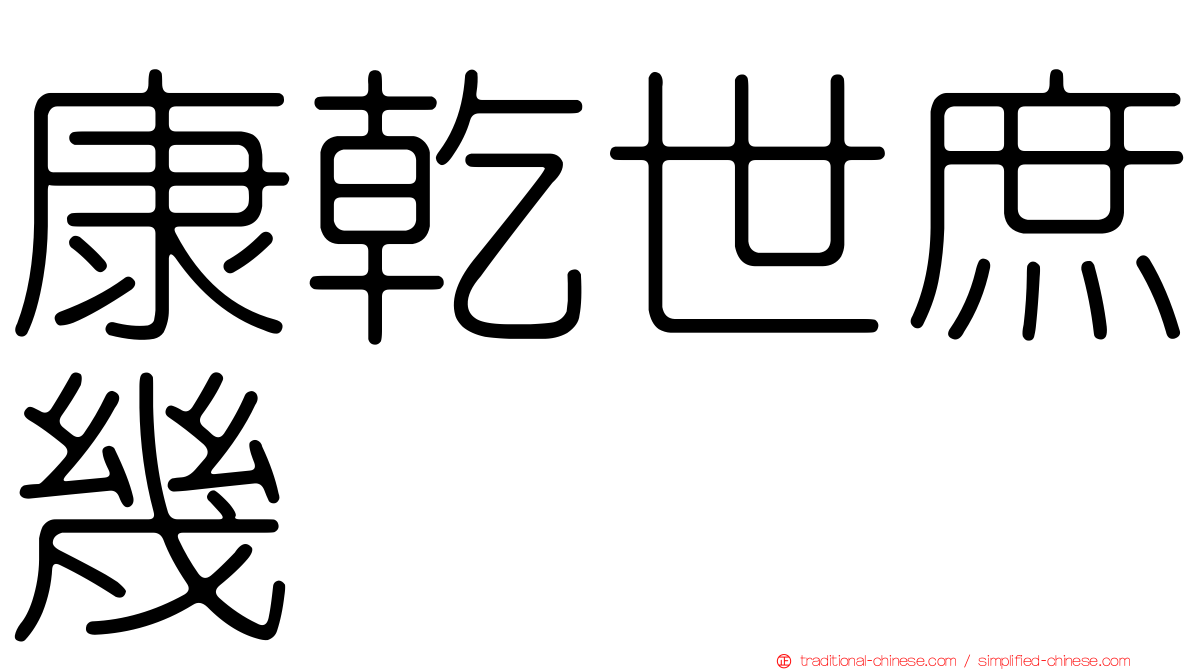 康乾世庶幾