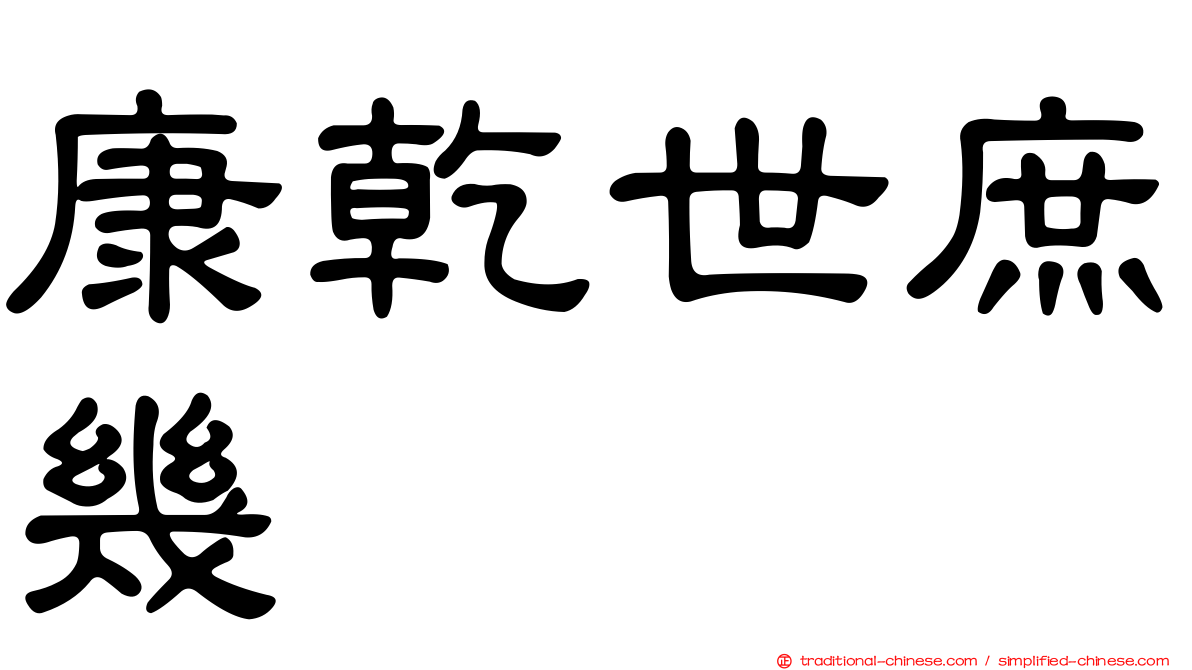 康乾世庶幾