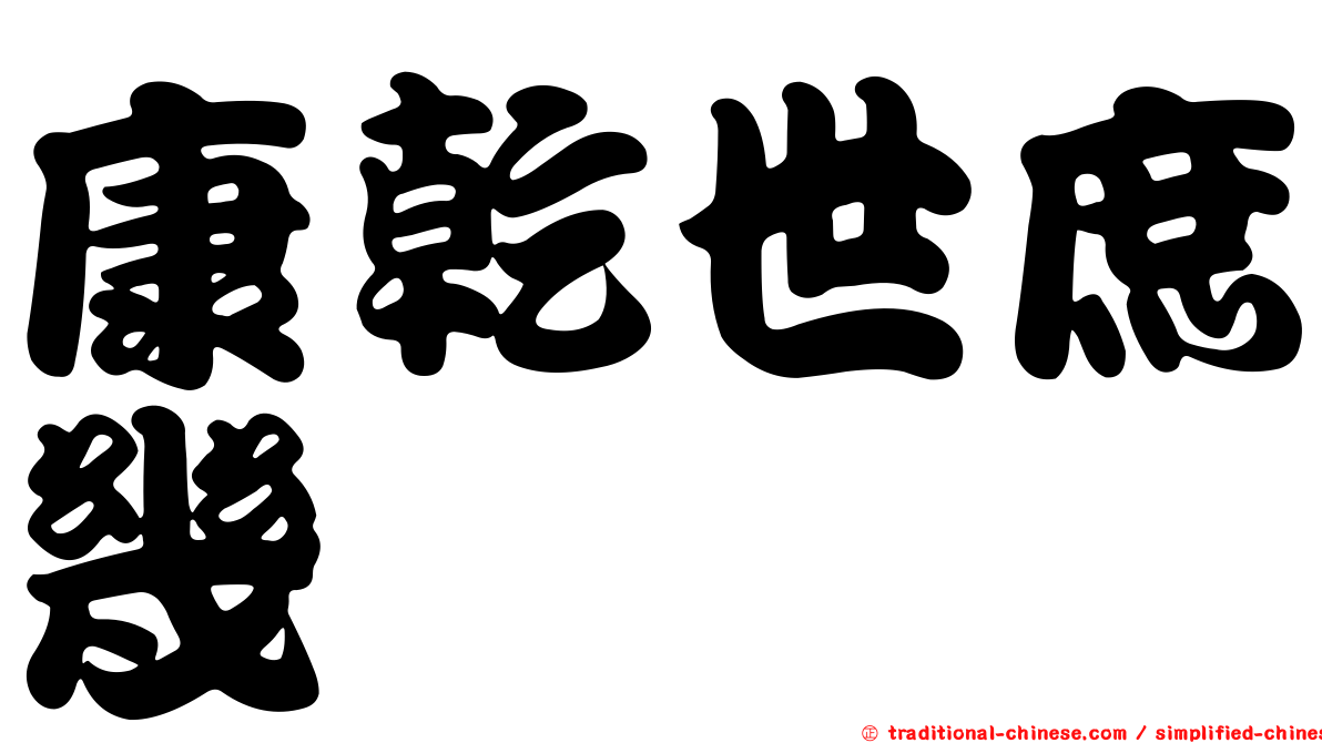 康乾世庶幾