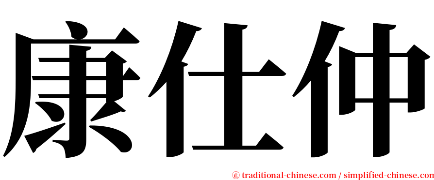 康仕仲 serif font