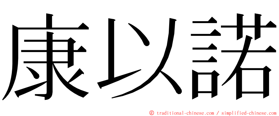 康以諾 ming font