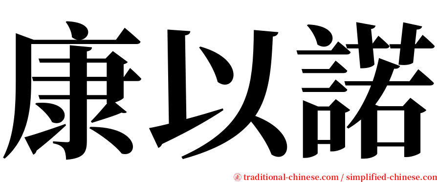 康以諾 serif font