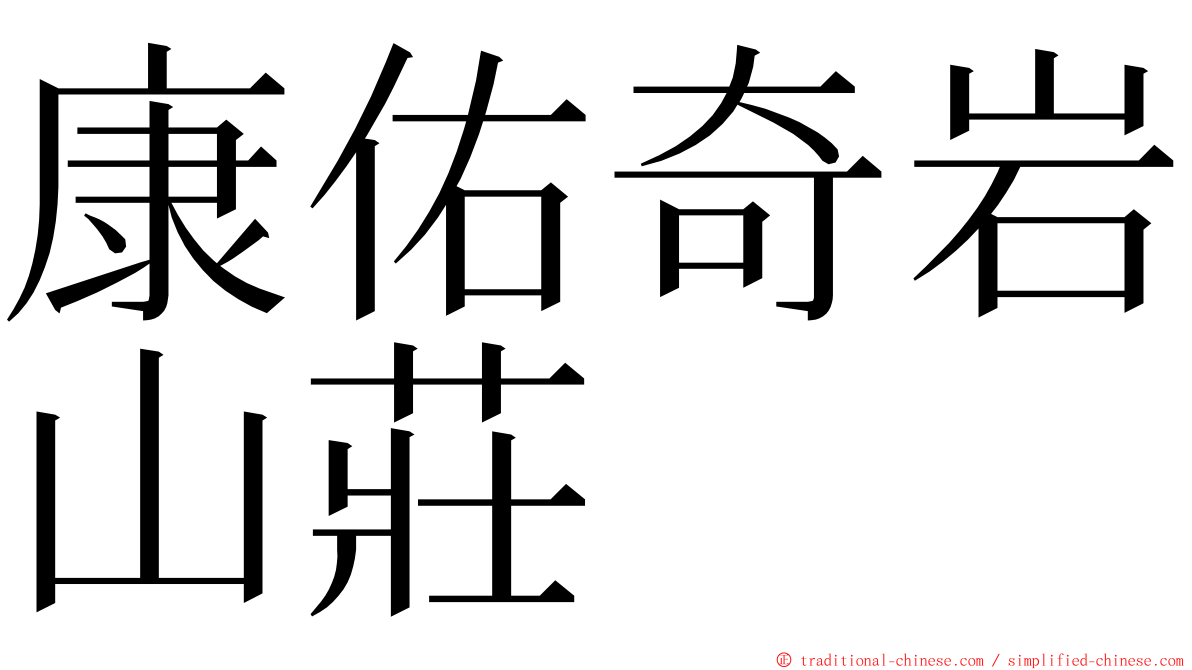 康佑奇岩山莊 ming font